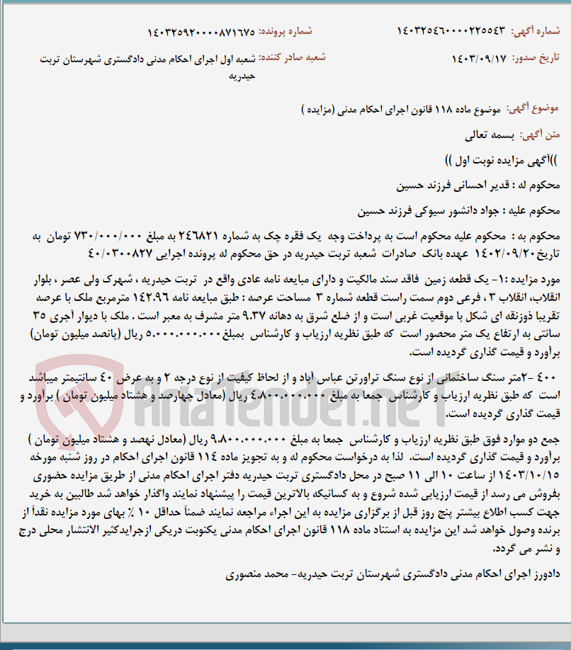 تصویر کوچک آگهی موضوع ماده 118 قانون اجرای احکام مدنی (مزایده )