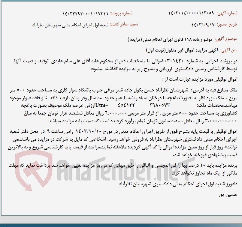 تصویر کوچک آگهی موضوع ماده 118 قانون اجرای احکام مدنی (مزایده )