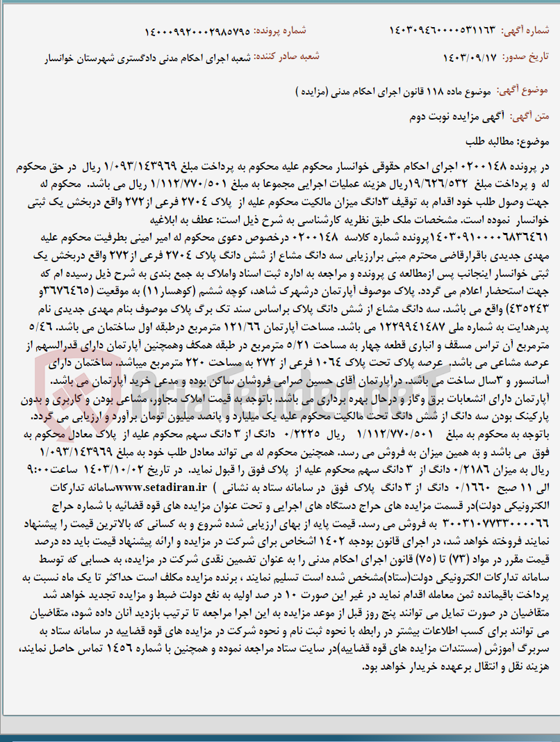 تصویر کوچک آگهی موضوع ماده 118 قانون اجرای احکام مدنی (مزایده )