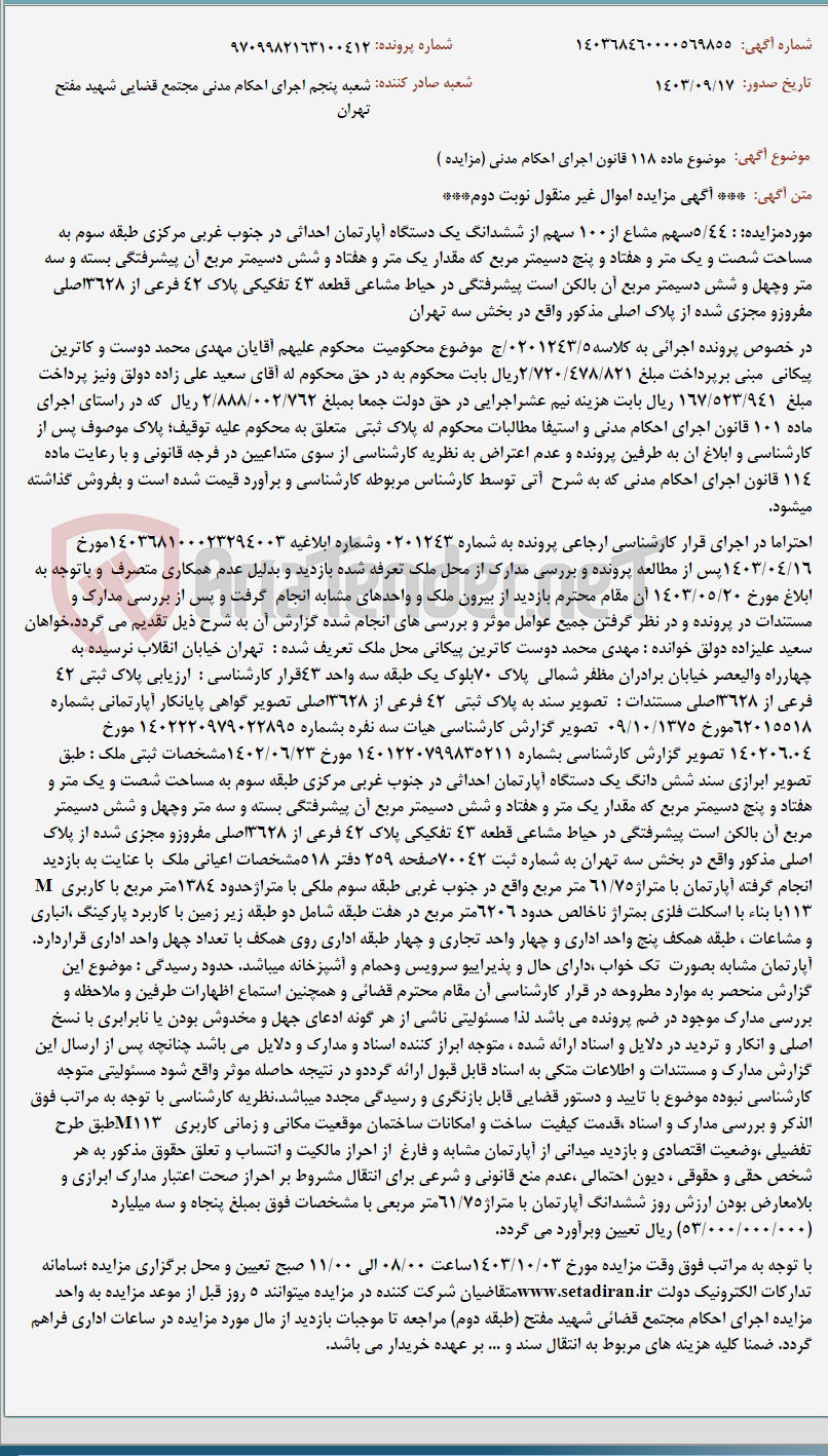 تصویر کوچک آگهی موضوع ماده 118 قانون اجرای احکام مدنی (مزایده )