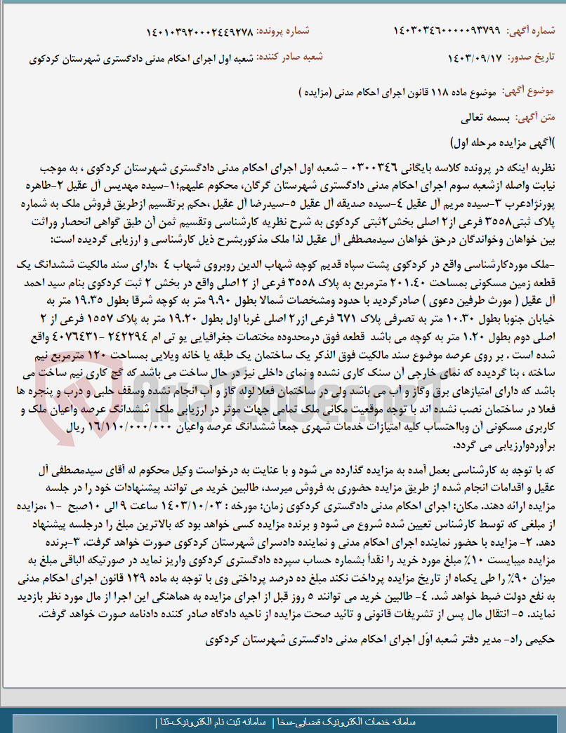 تصویر کوچک آگهی موضوع ماده 118 قانون اجرای احکام مدنی (مزایده )