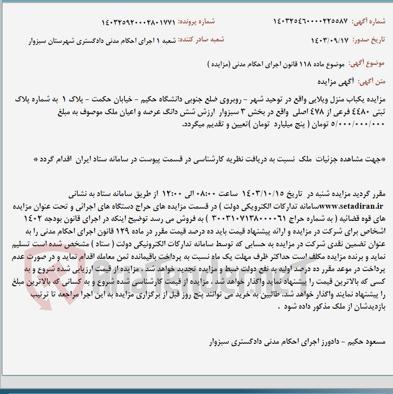 تصویر کوچک آگهی موضوع ماده 118 قانون اجرای احکام مدنی (مزایده )