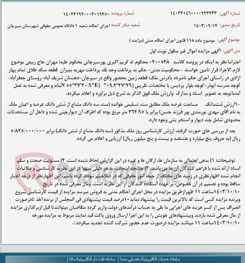 تصویر کوچک آگهی موضوع ماده 118 قانون اجرای احکام مدنی (مزایده )