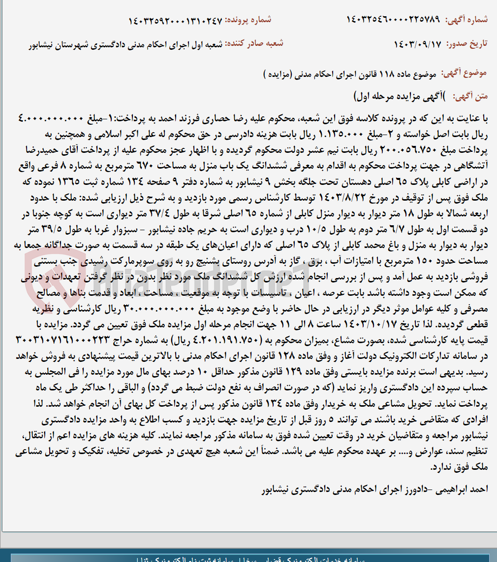 تصویر کوچک آگهی موضوع ماده 118 قانون اجرای احکام مدنی (مزایده )