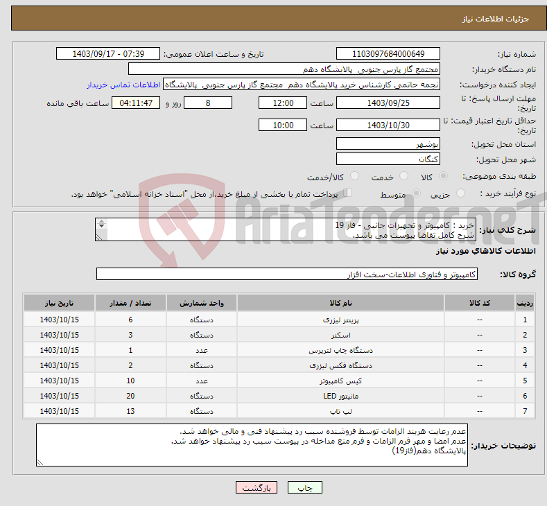 تصویر کوچک آگهی نیاز انتخاب تامین کننده-خرید : کامپیوتر و تجهیزات جانبی - فاز 19 شرح کامل تقاضا پیوست می باشد. ارائه پیشنهاد فنی و مالی منطبق با فایل پیوست الزامی می باشد.