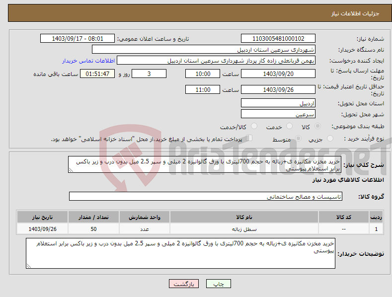 تصویر کوچک آگهی نیاز انتخاب تامین کننده-خرید مخزن مکانیزه ی+زباله به حجم 700لیتری با ورق گالوانیزه 2 میلی و سپر 2.5 میل بدون درب و زیر باکس برابر استعلام پیوستی 