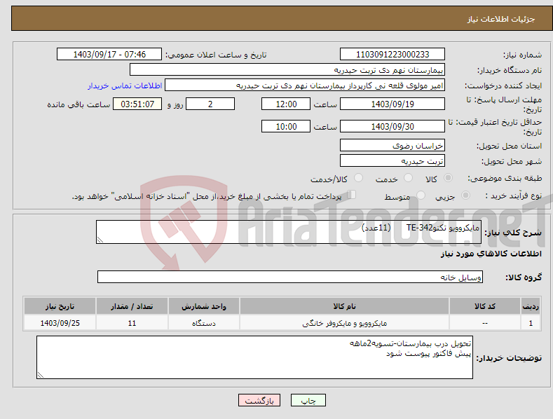 تصویر کوچک آگهی نیاز انتخاب تامین کننده-مایکروویو تکنوTE-342 (11عدد)