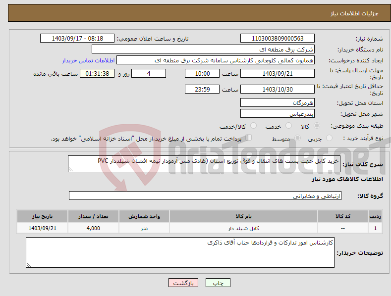 تصویر کوچک آگهی نیاز انتخاب تامین کننده-خرید کابل جهت پست های انتقال و فوق توزیع استان (هادی مس آرمودار نیمه افشان شیلددار PVC