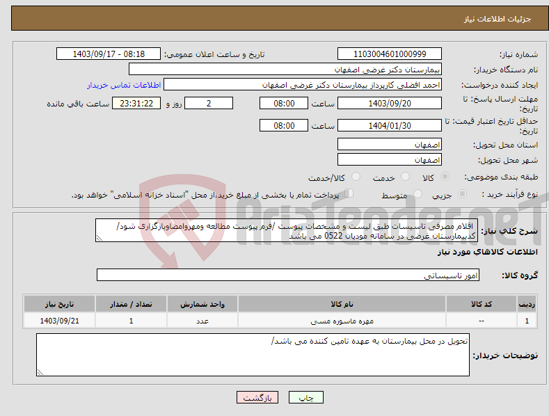 تصویر کوچک آگهی نیاز انتخاب تامین کننده- اقلام مصرفی تاسیسات طبق لیست و مشخصات پیوست /فرم پیوست مطالعه ومهروامضاوبارگزاری شود/کدبیمارستان غرضی در سامانه مودیان 0522 می باشد