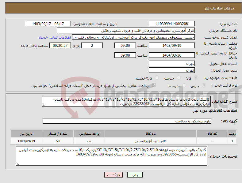 تصویر کوچک آگهی نیاز انتخاب تامین کننده-کاتینگ بالون کرونری درسایزهای10*2.5//10*2.75//10*3//15*3//13*3//ازهرکدام10عدد-دریافت تاییدیه ازمرکزورعایت قوانین اداره کل الزامیست-23923065-درصورت