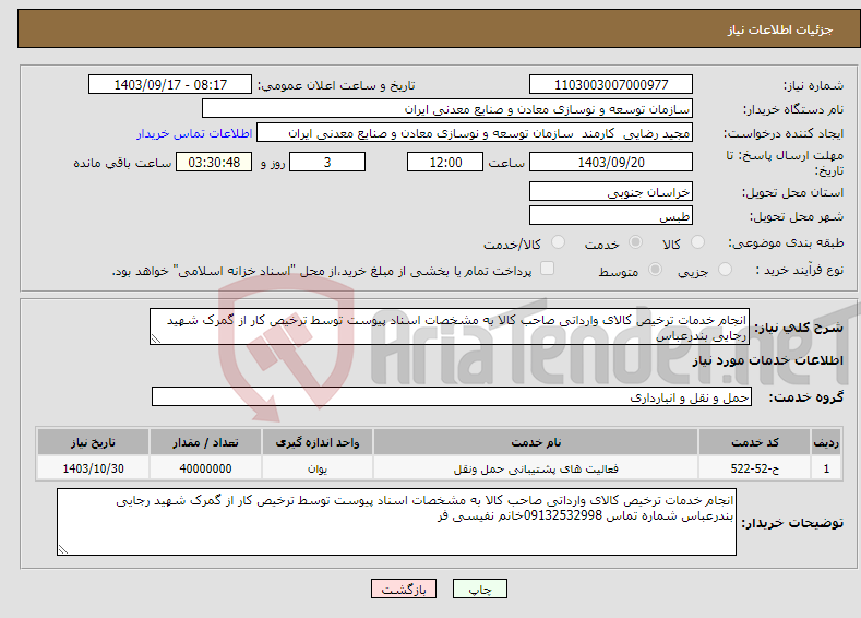 تصویر کوچک آگهی نیاز انتخاب تامین کننده-انجام خدمات ترخیص کالای وارداتی صاحب کالا به مشخصات اسناد پیوست توسط ترخیص کار از گمرک شهید رجایی بندرعباس