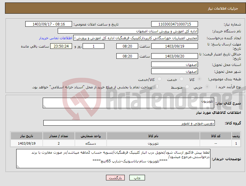 تصویر کوچک آگهی نیاز انتخاب تامین کننده-تلویزیون