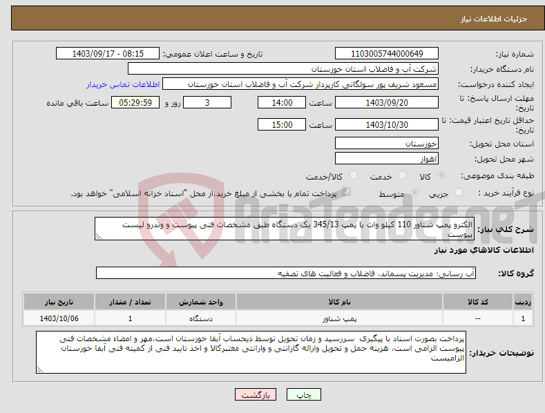 تصویر کوچک آگهی نیاز انتخاب تامین کننده-الکترو پمپ شناور 110 کیلو وات با پمپ 345/13 یک دستگاه طبق مشخصات فنی پیوست و وندرو لیست پیوست
