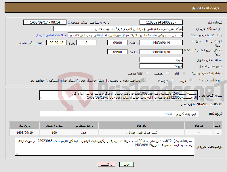 تصویر کوچک آگهی نیاز انتخاب تامین کننده-دسیله(شیت)24*8سانتی متر تعداد100عدد-دریافت تاییدیه ازمرکزورعایت قوانین اداره کل الزامیست-23923065-درصورت ارائه برند جدید ارسال نمونه تاتاریخ1403/09/19