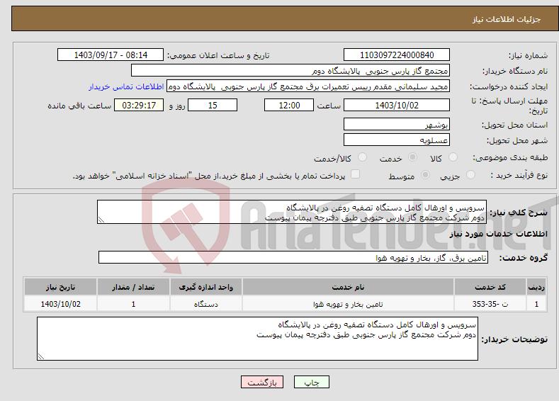 تصویر کوچک آگهی نیاز انتخاب تامین کننده-سرویس و اورهال کامل دستگاه تصفیه روغن در پالایشگاه دوم شرکت مجتمع گاز پارس جنوبی طبق دفترچه پیمان پیوست