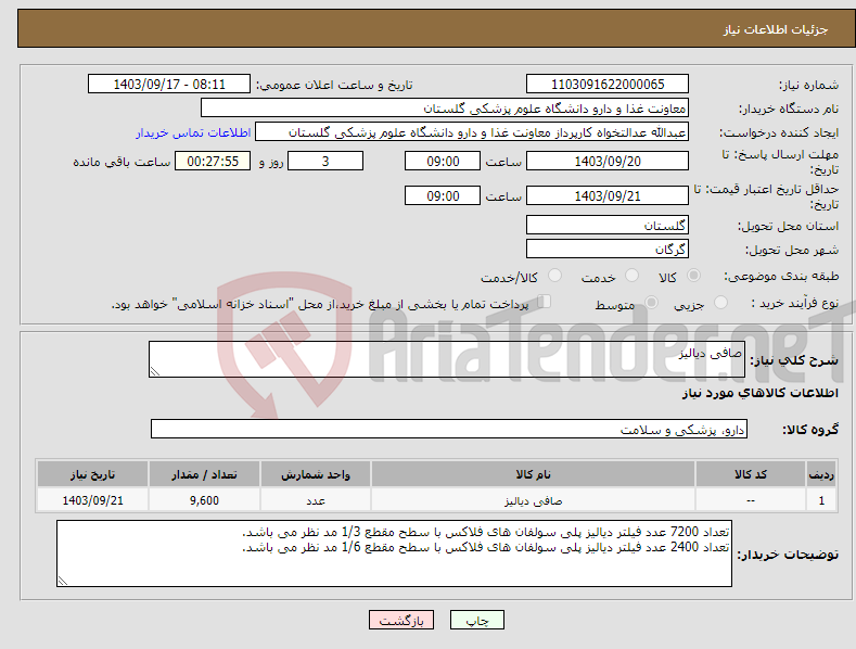 تصویر کوچک آگهی نیاز انتخاب تامین کننده-صافی دیالیز