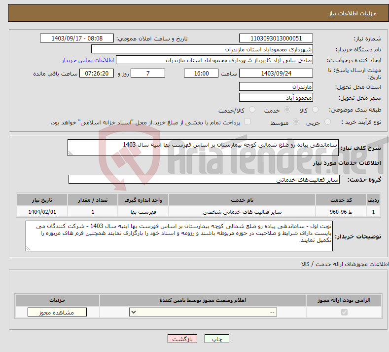 تصویر کوچک آگهی نیاز انتخاب تامین کننده-ساماندهی پیاده رو ضلع شمالی کوچه بیمارستان بر اساس فهرست بها ابنیه سال 1403