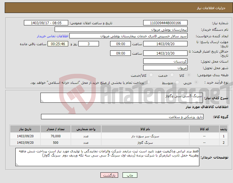 تصویر کوچک آگهی نیاز انتخاب تامین کننده-سرنگ 5سی سی وگاواژ