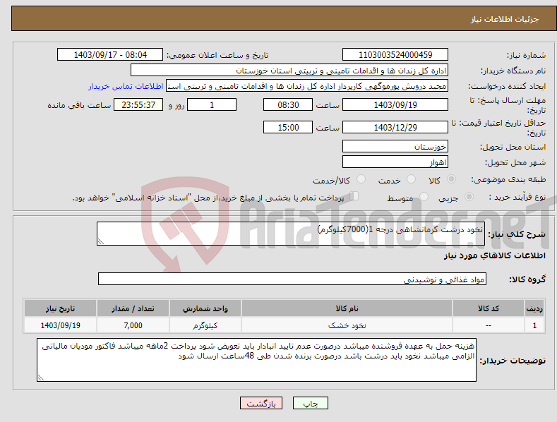 تصویر کوچک آگهی نیاز انتخاب تامین کننده-نخود درشت کرمانشاهی درجه 1(7000کیلوگرم)