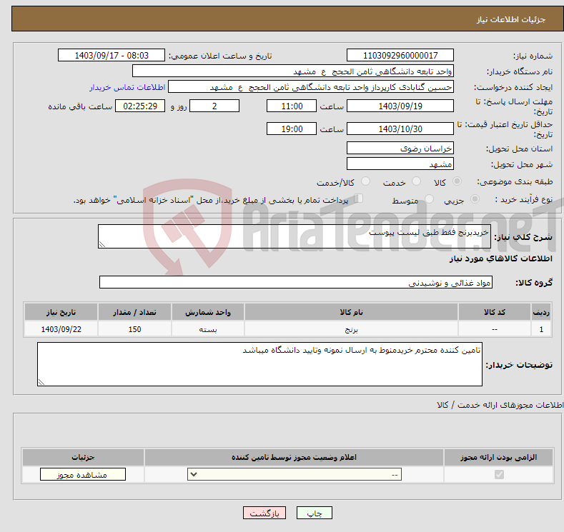 تصویر کوچک آگهی نیاز انتخاب تامین کننده-خریدبرنج فقط طبق لیست پیوست 