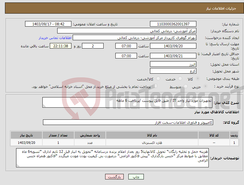تصویر کوچک آگهی نیاز انتخاب تامین کننده-تجهیزات مورد نیاز واحد IT / طبق فایل پیوست /پرداخت 6 ماهه 