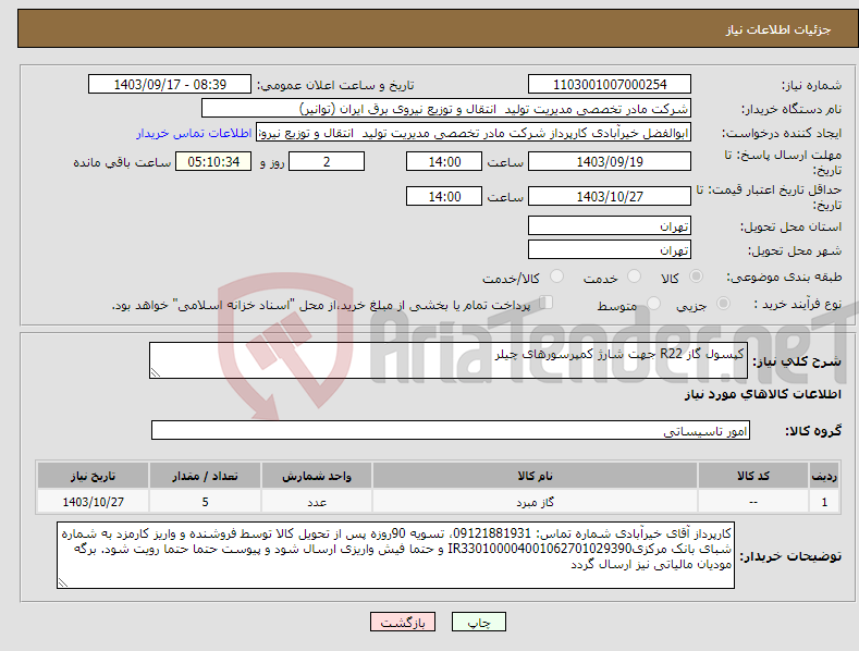 تصویر کوچک آگهی نیاز انتخاب تامین کننده-کپسول گاز R22 جهت شارژ کمپرسورهای چیلر