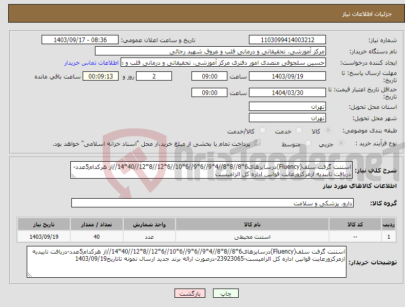 تصویر کوچک آگهی نیاز انتخاب تامین کننده-استنت گرفت سلف(Fluency)درسایزهای6*8//8*8//4*9//6*9//6*10//6*12//8*12//40*14//از هرکدام5عدد-دریافت تاییدیه ازمرکزورعایت قوانین اداره کل الزامیست