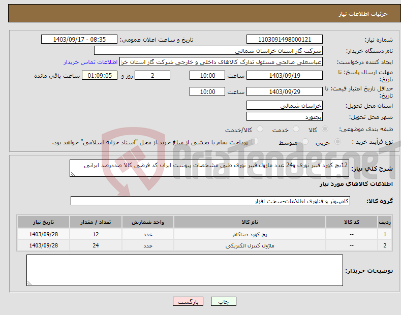 تصویر کوچک آگهی نیاز انتخاب تامین کننده-12بچ کورد فیبر نوری و24 عدد مازول فیبر نوری طبق مشخصات پیوست ایران کد فرضی کالا صددرصد ایرانی 