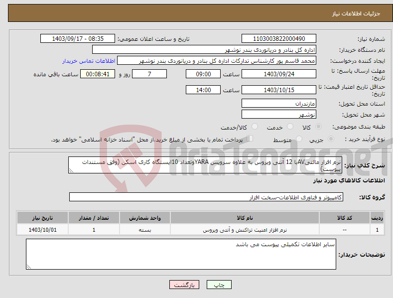 تصویر کوچک آگهی نیاز انتخاب تامین کننده-نرم افزار مالتیAVبا 12 آنتی ویروس به علاوه سرویس YARAوتعداد 10ایستگاه کاری اسکن (وفق مستندات پیوست)