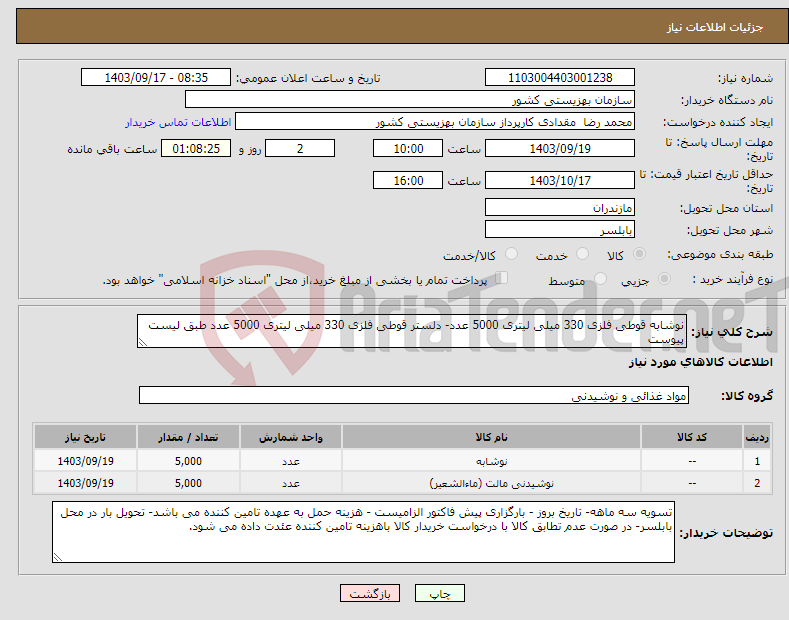 تصویر کوچک آگهی نیاز انتخاب تامین کننده-نوشابه قوطی فلزی 330 میلی لیتری 5000 عدد- دلستر قوطی فلزی 330 میلی لیتری 5000 عدد طبق لیست پیوست 