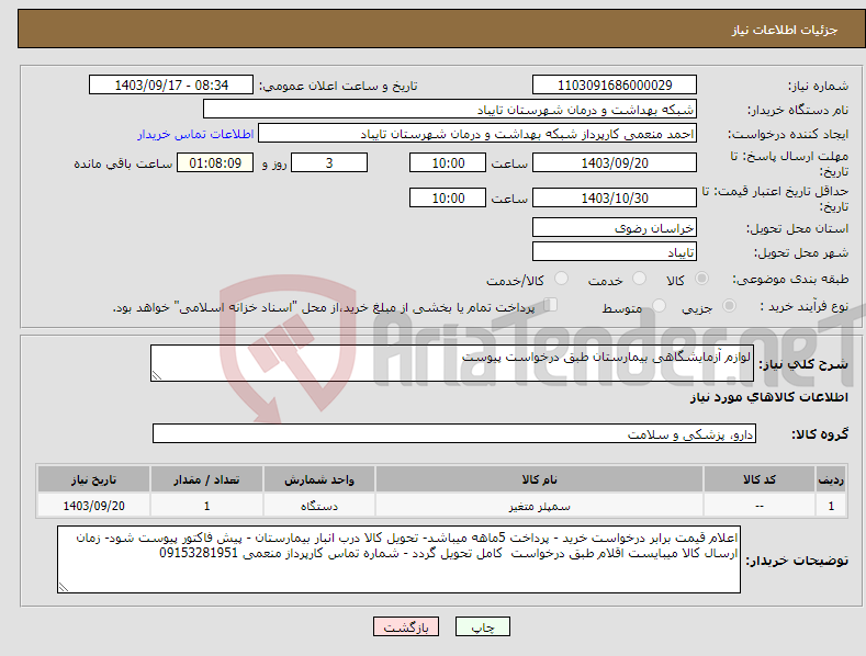 تصویر کوچک آگهی نیاز انتخاب تامین کننده-لوازم آزمایشگاهی بیمارستان طبق درخواست پیوست 