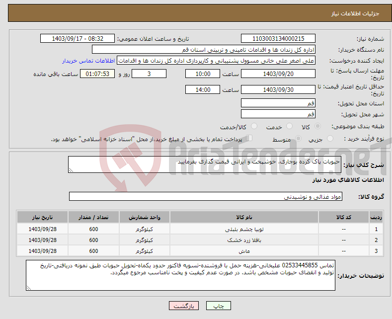 تصویر کوچک آگهی نیاز انتخاب تامین کننده-حبوبات پاک کرده بوجاری، خوشپخت و ایرانی قیمت گذاری بفرمایید