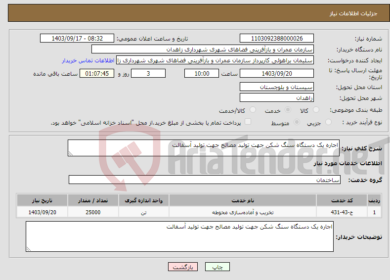 تصویر کوچک آگهی نیاز انتخاب تامین کننده-اجاره یک دستگاه سنگ شکن جهت تولید مصالح جهت تولید آسفالت 