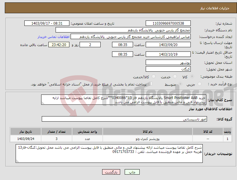 تصویر کوچک آگهی نیاز انتخاب تامین کننده-خرید Smart Positioner AAB پالایشگاه یازدهم فاز 13*0340086**شرح کامل تقاضا پیوست میباشد ارایه پیشنهاد فنی و مالی منطبق با فایل پیوست الزامی می باشد