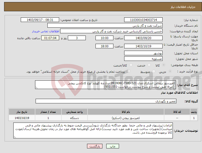 تصویر کوچک آگهی نیاز انتخاب تامین کننده-کمپرسور برودتی اسکرال مدل ZR190KC-TWD-521 سازنده کوپلند نوع کانکشن پیچی (صرفا طبق لیست و شرح پیوست درخواست-9510551)