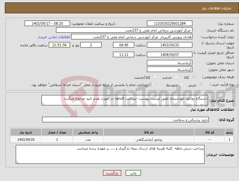 تصویر کوچک آگهی نیاز انتخاب تامین کننده-دستگاه روتاتور خورشیدی طبق لیست پیوست -پرداخت 6ماهه در صورت عدم تایید مرجوع میگردد 