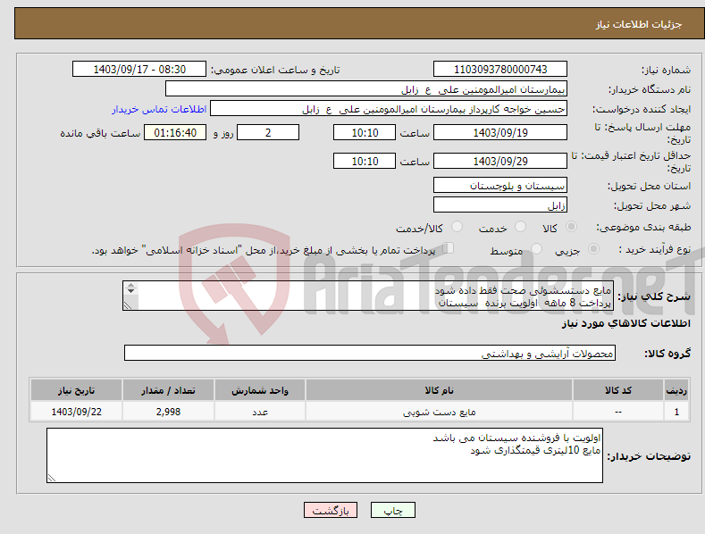 تصویر کوچک آگهی نیاز انتخاب تامین کننده-مایع دستسشوئی صحت فقط داده شود پرداخت 8 ماهه اولویت برنده سیستان تلفن 9151445843