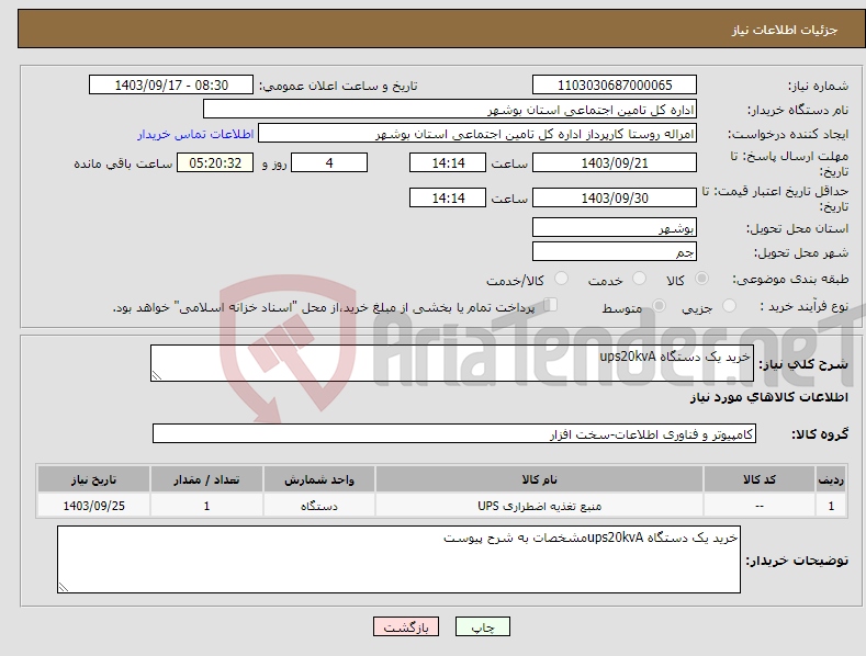 تصویر کوچک آگهی نیاز انتخاب تامین کننده-خرید یک دستگاه ups20kvA