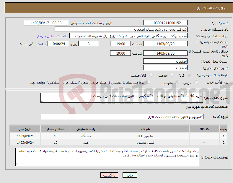 تصویر کوچک آگهی نیاز انتخاب تامین کننده-خرید 40 دستگاه مانیتور و 10 دستگاه کیس مطابق مشخصات فنی پیوست