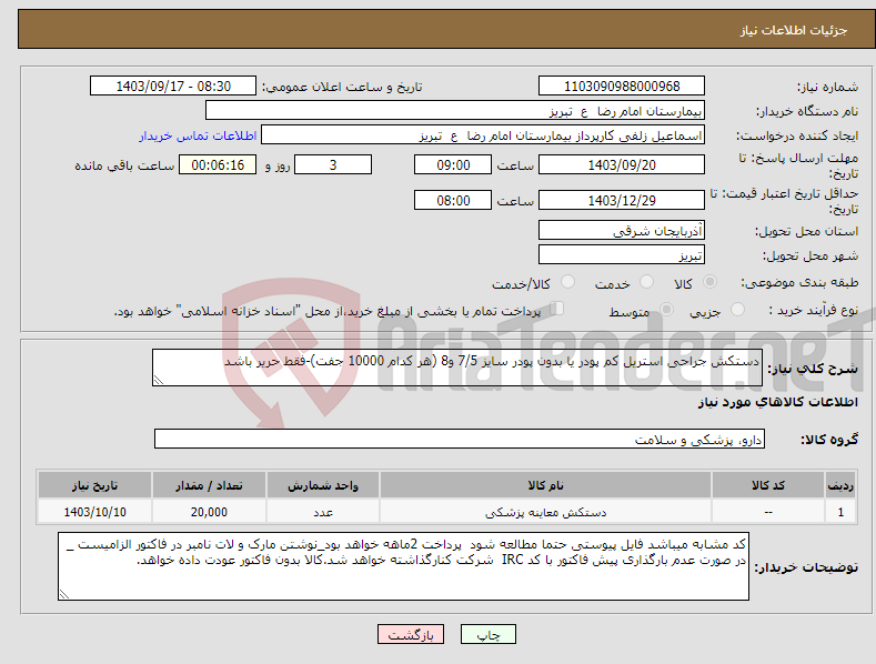 تصویر کوچک آگهی نیاز انتخاب تامین کننده-دستکش جراحی استریل کم پودر یا بدون پودر سایز 7/5 و8 (هر کدام 10000 جفت)-فقط حریر باشد