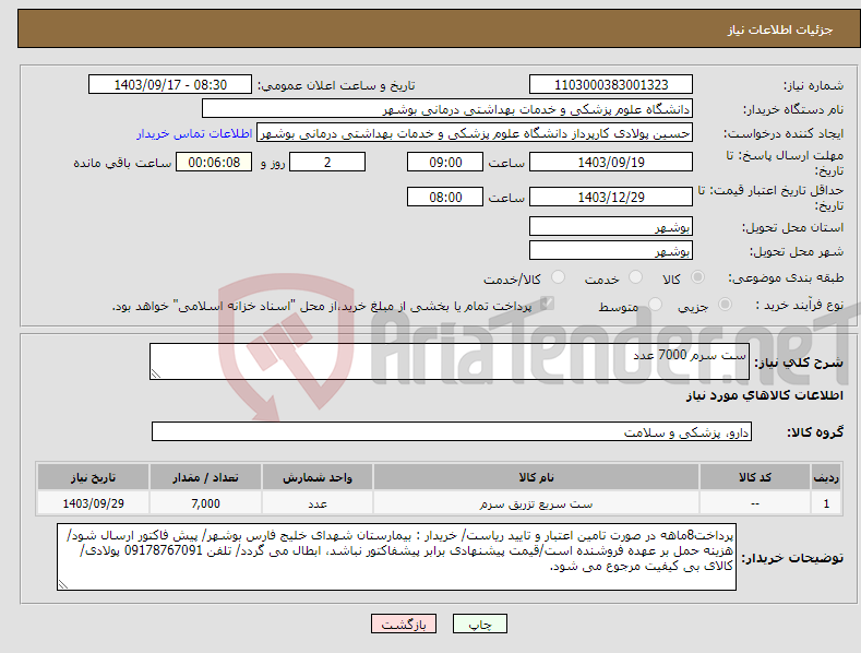 تصویر کوچک آگهی نیاز انتخاب تامین کننده-ست سرم 7000 عدد