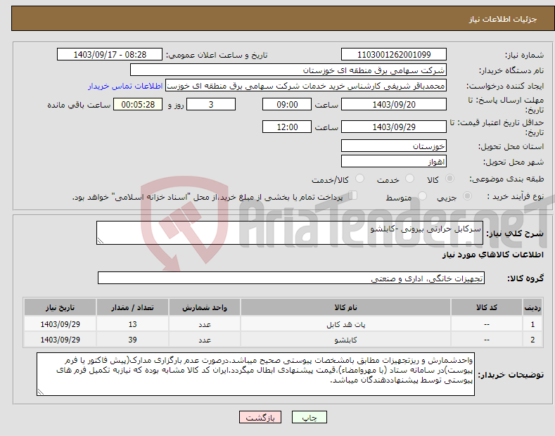 تصویر کوچک آگهی نیاز انتخاب تامین کننده-سرکابل حرارتی بیرونی -کابلشو 