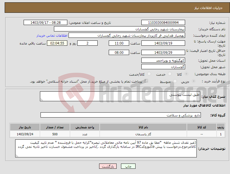 تصویر کوچک آگهی نیاز انتخاب تامین کننده-طبق لیست پیوستی