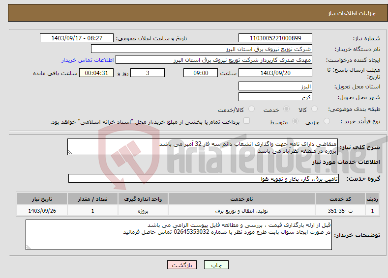 تصویر کوچک آگهی نیاز انتخاب تامین کننده-متقاضی دارای نامه جهت واگذاری انشعاب دائم سه فاز 32 آمپر می باشد پروژه در منطقه نظرآباد می باشد 