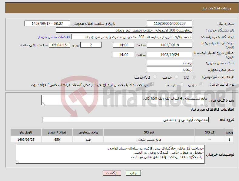 تصویر کوچک آگهی نیاز انتخاب تامین کننده-مایع دستشویی 4 لیتری تک رنگ 650 گالن