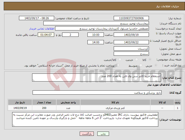 تصویر کوچک آگهی نیاز انتخاب تامین کننده-استعلام خرید کاتتر سی وی لاین به تعداد 200 عدد 