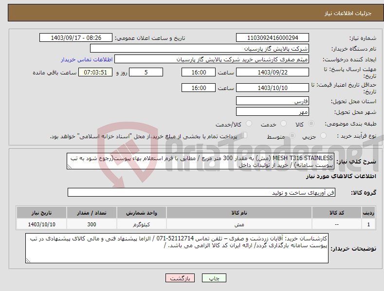 تصویر کوچک آگهی نیاز انتخاب تامین کننده-MESH T316 STAINLESS (مش) به مقدار 300 متر مربع / مطابق با فرم استعلام بهاء پیوست(رجوع شود به تب پیوست سامانه) / خرید از تولیدات داخل