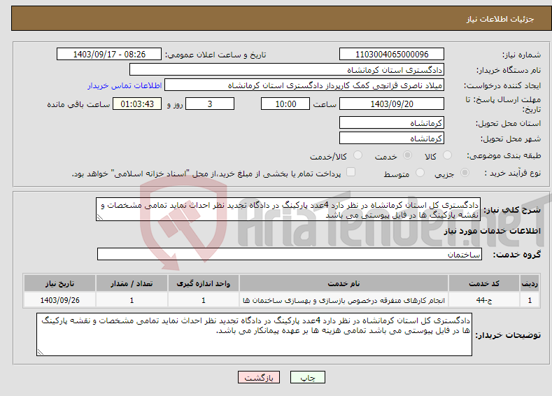 تصویر کوچک آگهی نیاز انتخاب تامین کننده-دادگستری کل استان کرمانشاه در نظر دارد 4عدد پارکینگ در دادگاه تجدید نظر احداث نماید تمامی مشخصات و نقشه پارکینگ ها در فایل پیوستی می باشد 