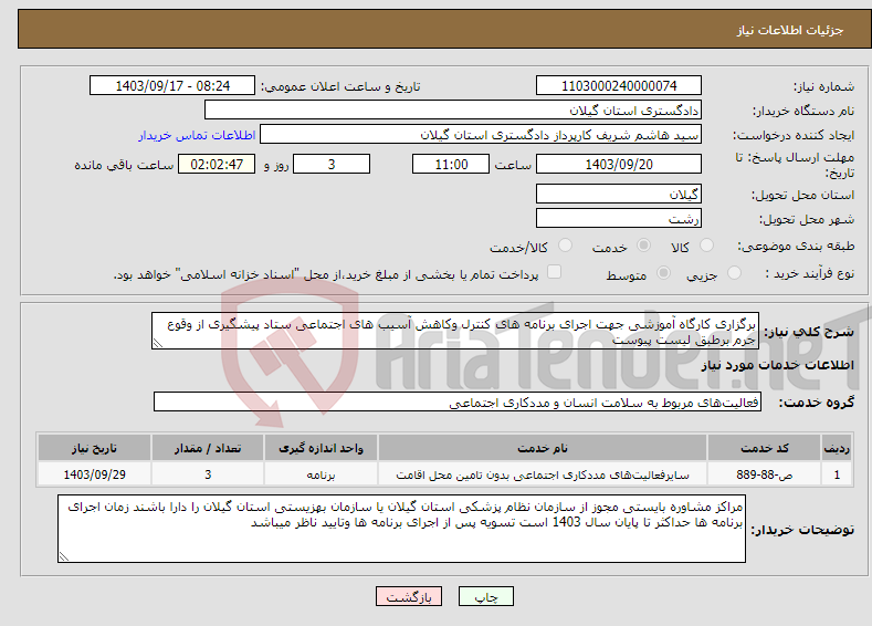 تصویر کوچک آگهی نیاز انتخاب تامین کننده-برگزاری کارگاه آموزشی جهت اجرای برنامه های کنترل وکاهش آسیب های اجتماعی ستاد پیشگیری از وقوع جرم برطبق لیست پیوست