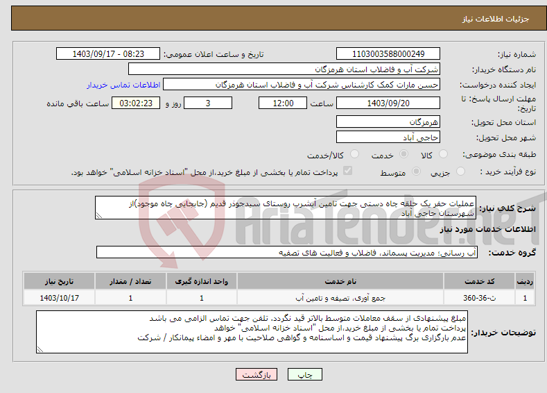 تصویر کوچک آگهی نیاز انتخاب تامین کننده-عملیات حفر یک حلقه چاه دستی جهت تامین آبشرب روستای سیدجوذر قدیم (جابجایی چاه موجود)از شهرستان حاجی آباد